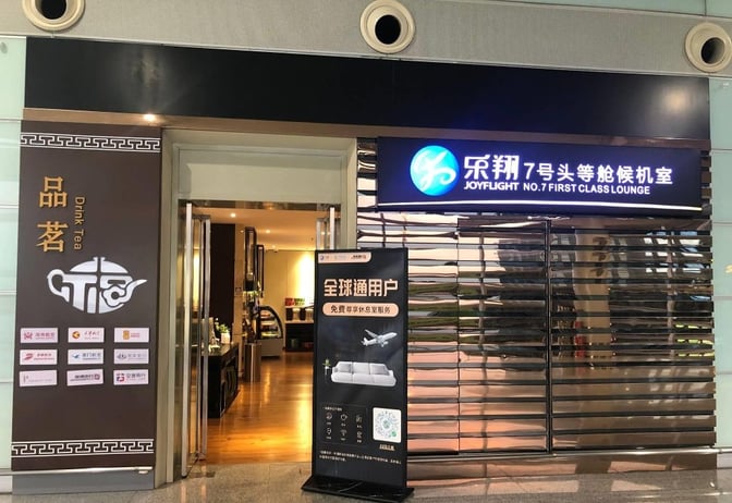 The entrance to Joyflight No.7 First Class Lounge at Changsha Huanghua International Airport features a sign and promotional display.