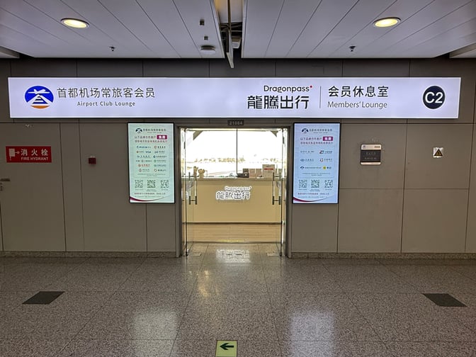 The entrance to the CIPB2 Lounge at Beijing Capital International Airport features signage for Dragonpass and Airport Club Lounge access.