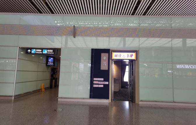 The entrance to the Book Bar at Changsha Huanghua International Airport is located near a drinking water and smoking room area.