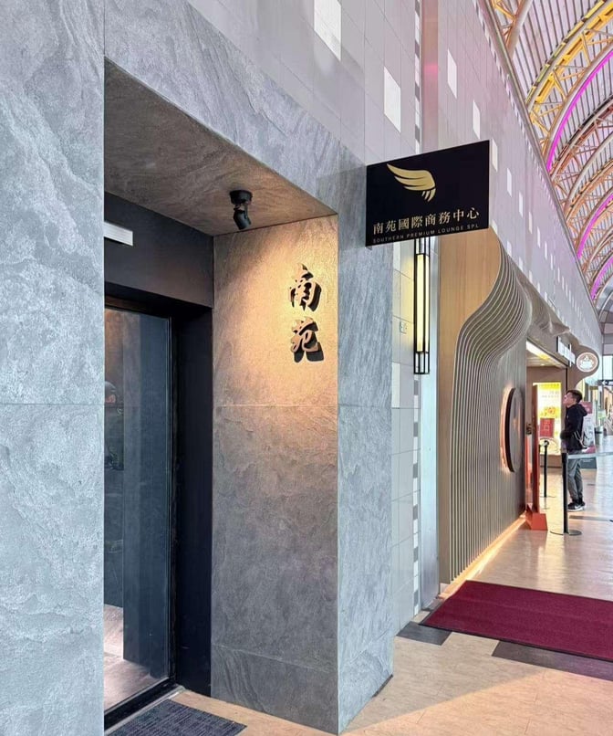 The entrance to the Southern Premium Lounge at Kaohsiung International Airport features a sign with the lounge's name and logo.