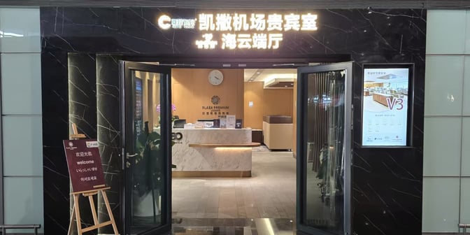 The entrance to Plaza Premium Lounge V3 at Qingdao Liuting International Airport features a reception desk and welcome signage.