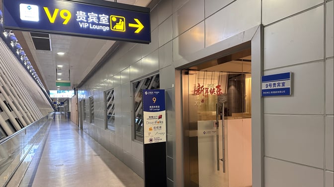 The entrance to the VIP Lounge No.9 at Shanghai Pudong International Airport is located along a corridor with clear signage.