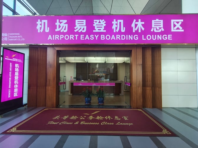 The entrance to the Airport Easy Boarding Lounge at Shenyang Taoxian International Airport features a reception area and signage.